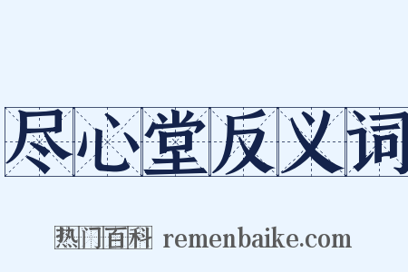尽心堂反义词是什么意思的图片
